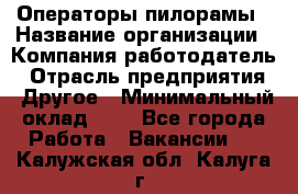 Операторы пилорамы › Название организации ­ Компания-работодатель › Отрасль предприятия ­ Другое › Минимальный оклад ­ 1 - Все города Работа » Вакансии   . Калужская обл.,Калуга г.